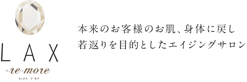 和歌山県田辺市 エステサロンlax ラックス は キレイになりたい をお手伝いします